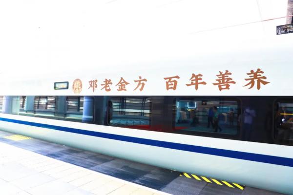 鄧老金方高鐵冠名列車首發啟程，借力“中國速度”傳百年善養之道