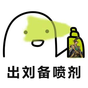 榮耀新三國手遊玩家珍藏表情包留出，玩遊戲爭第一，鬥圖更不能輸