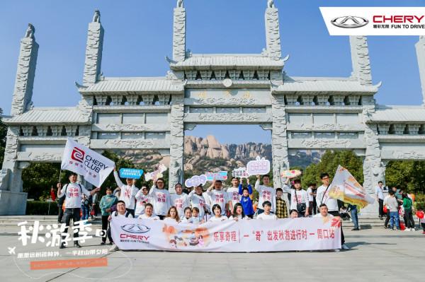秋遊季 奇瑞車友會與你共赴秋日之約