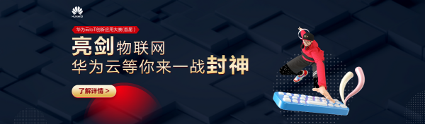 聽說華為雲IoT創新應用大賽火了?來看看咋回事兒 聽說華為雲IoT創新應用大賽火了?來看看咋回事兒