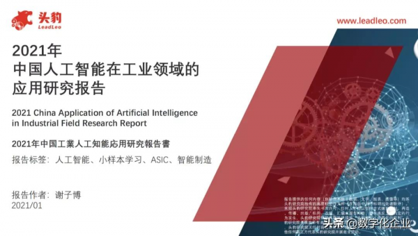 2021年中國人工智慧在工業領域的應用研究(附PDF免費下載) 2021年中國人工智慧在工業領域的應用研究(附PDF免費下載)