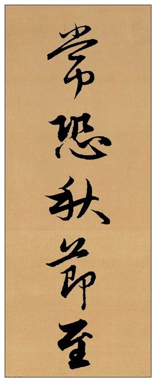 趙孟頫行書集字《長歌行》每個字都很美