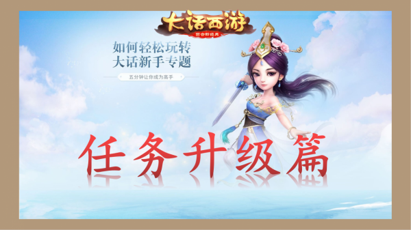 「大話手遊·新手專題」升級任務篇