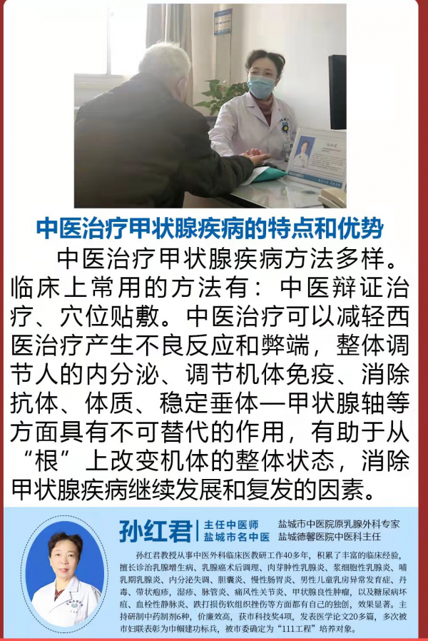 中醫治療甲狀腺疾病的特點和優勢