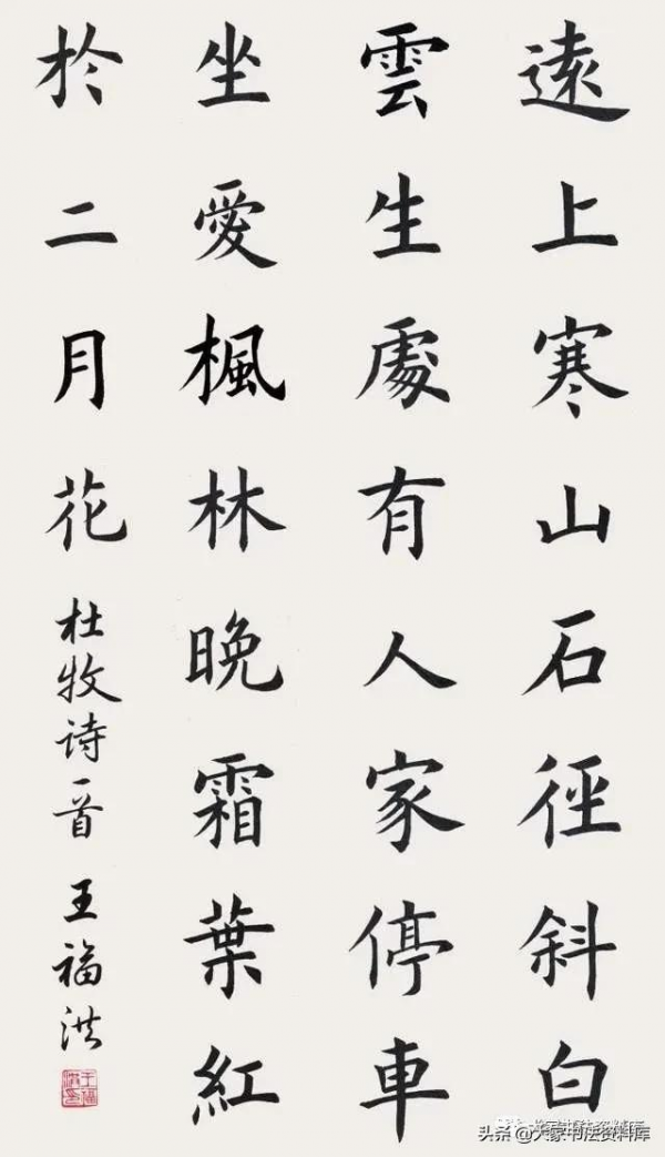 杜牧《山行》書法作品欣賞