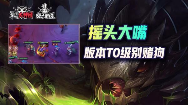 金剷剷之戰時空裂痕，版本T0賭狗搖頭大嘴線上蹦迪