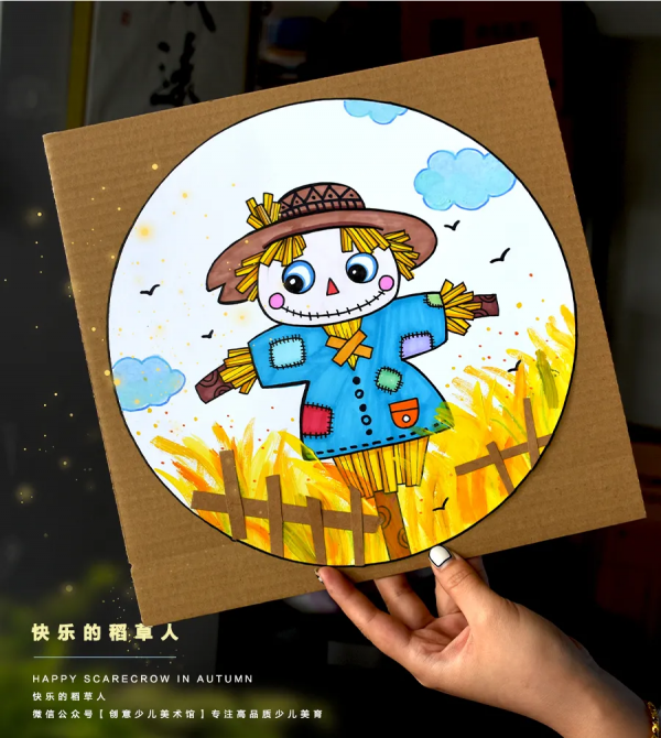兒童畫教程|秋季主題美術課程《快樂的稻草人》 兒童畫教程|秋季主題美術課程《快樂的稻草人》