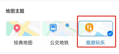 百度地圖啟用旅遊玩樂模式教程分享：查詢吃喝玩樂地點超便利