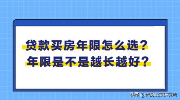 《購房須知》貸款買房,年限是不是越長越好?月供和利息區別大 《購房須知》貸款買房,年限是不是越長越好?月供和利息區別大