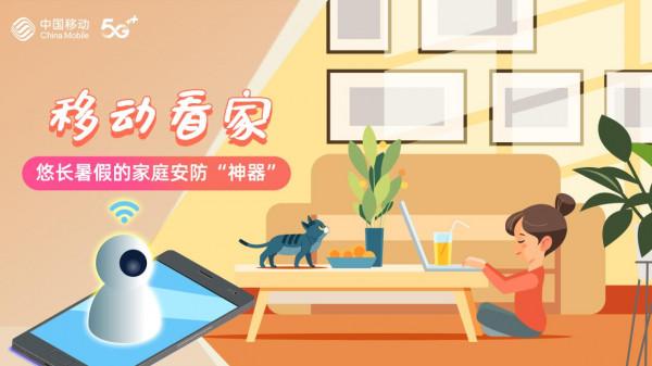 移動看家：悠長暑假的家庭安防“神器”