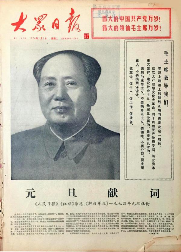 報海鉤沉｜1974.1.1《大眾日報》頭版-毛主席標準像和元旦獻詞