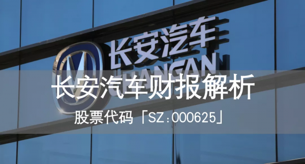 長安汽車半年報解析：巴適的很？