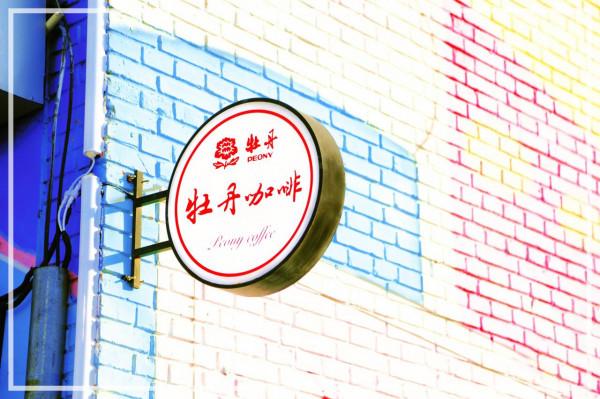 牡丹園風物誌 · 立春