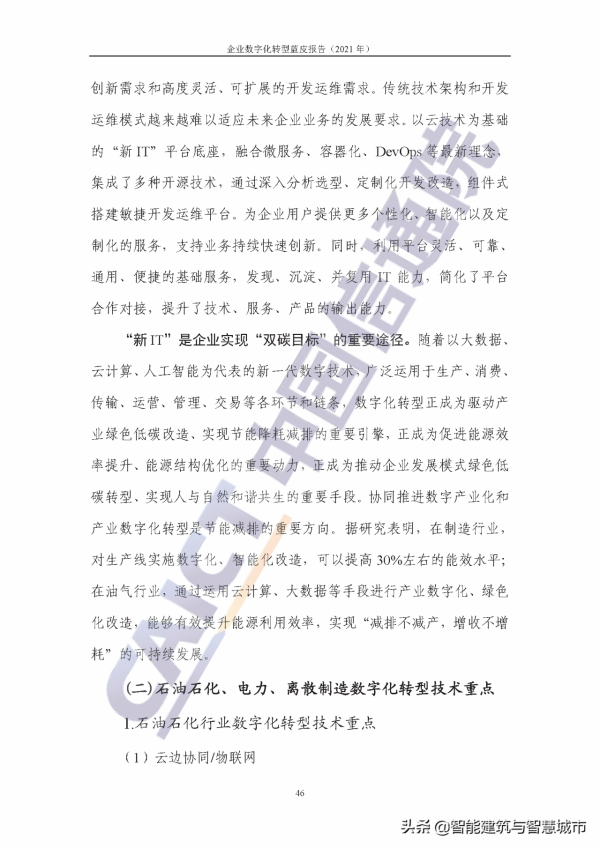 企業數字化轉型藍皮報告&mdash;&mdash;新IT賦能實體經濟低碳綠色轉型