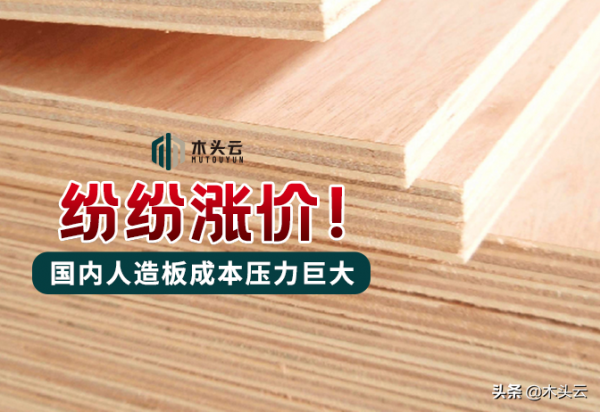 紛紛漲價！國內人造板成本壓力巨大