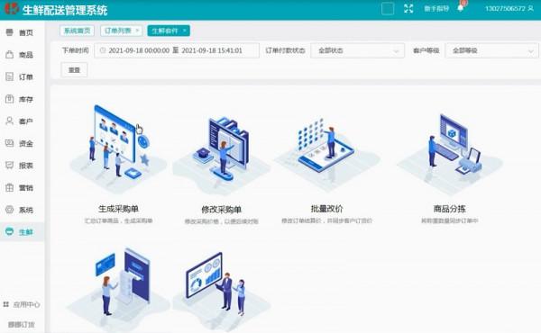 生鮮配送管理系統是如何操作使用的？這麼操作也太6了