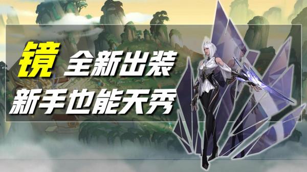 王者榮耀：不會飛雷神？沒關係！這套出裝，新手鏡也能秀到飛起