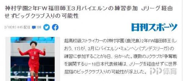 日媒：日本17歲高中天才福田師王 3月將前往拜仁試訓