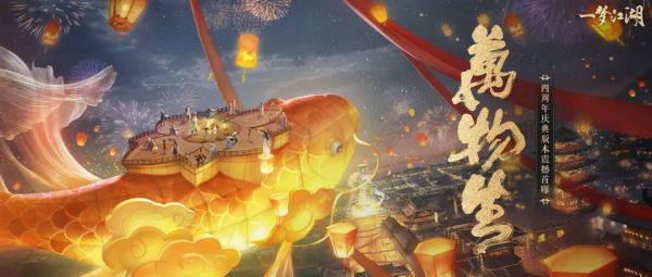 一夢江湖四週年慶典版本“萬物生”爆料來襲!多重爆料直呼快樂了 一夢江湖四週年慶典版本“萬物生”爆料來襲!多重爆料直呼快樂了