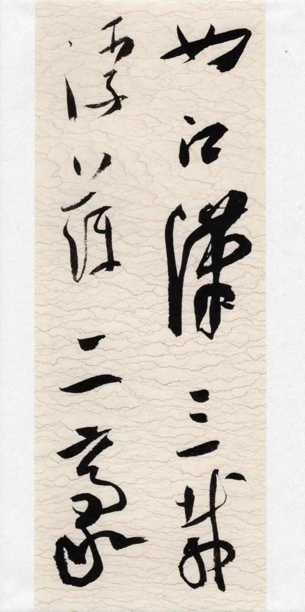 崔寒柏:小行草劉伶《酒德頌》,痛快 崔寒柏:小行草劉伶《酒德頌》,痛快