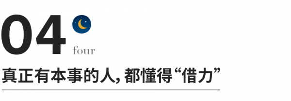 真正有本事的人,都懂得“借力” 真正有本事的人,都懂得“借力”