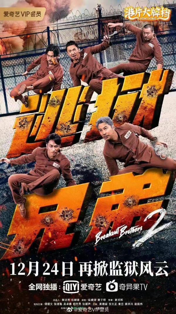 《逃獄兄弟2》定檔平安夜集結 譚耀文率兄弟團花式出逃