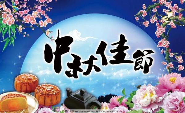 《迎中秋》詩一首