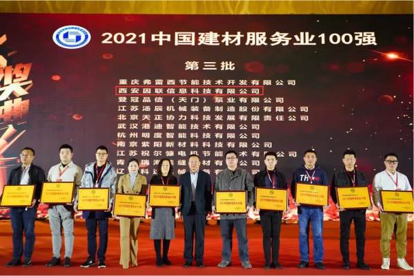 因聯科技出席中國建材企業發展論壇並榮獲兩項大獎 因聯科技出席中國建材企業發展論壇並榮獲兩項大獎