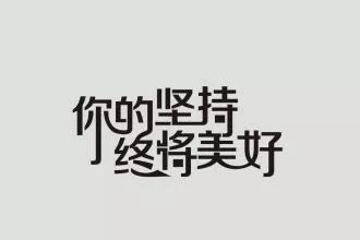 堅持就是勝利