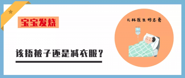 寶寶發燒，該捂被子還是減衣服？