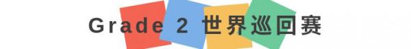 科普乾貨 | 你需要了解的羽毛球賽事最新體系——Grade 1、Grade2 科普乾貨 | 你需要了解的羽毛球賽事最新體系——Grade 1、Grade2