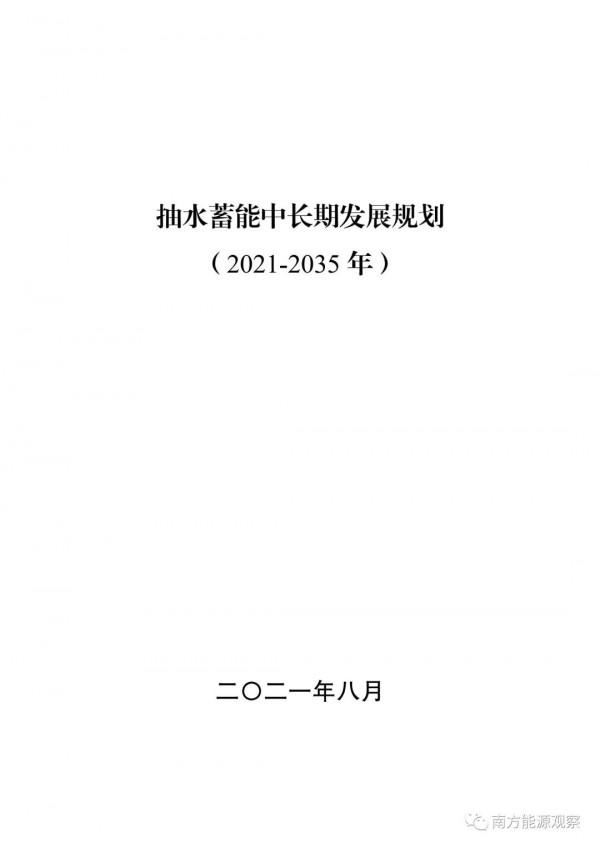 抽水蓄能中長期發展規劃正式釋出
