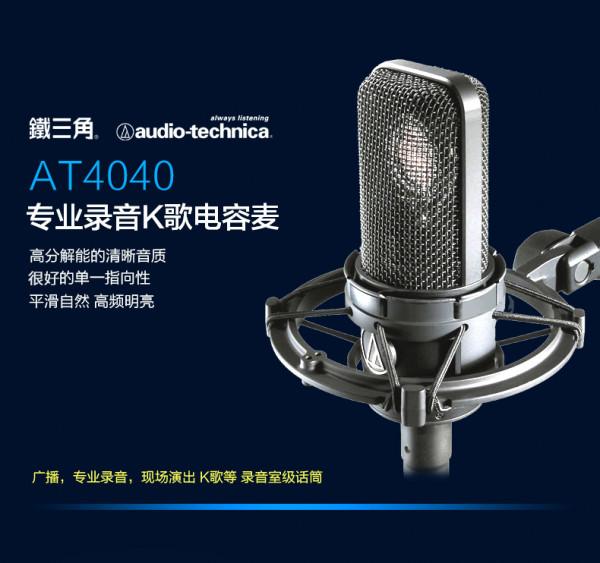 鐵三角AT4040電容麥大振膜麥克風專業錄音合唱話筒-力創瑞和