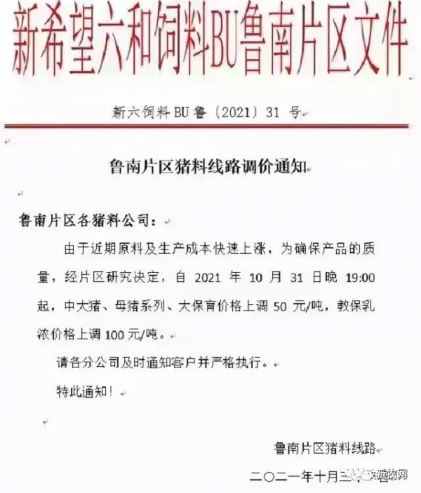 11月首輪漲價潮來襲,最高漲100元/噸!新希望六和、山東海鼎、中慧農牧等一大批飼企紛紛宣佈豬飼料漲價 11月首輪漲價潮來襲,最高漲100元/噸!新希望六和、山東海鼎、中慧農牧等一大批飼企紛紛宣佈豬飼料漲價