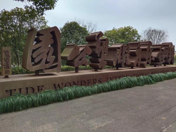 海寧潮起東方雕塑公園