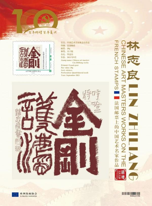 文化中國 時代榜樣 | 中國藝術名家林志良作品榮登歐洲國家郵票