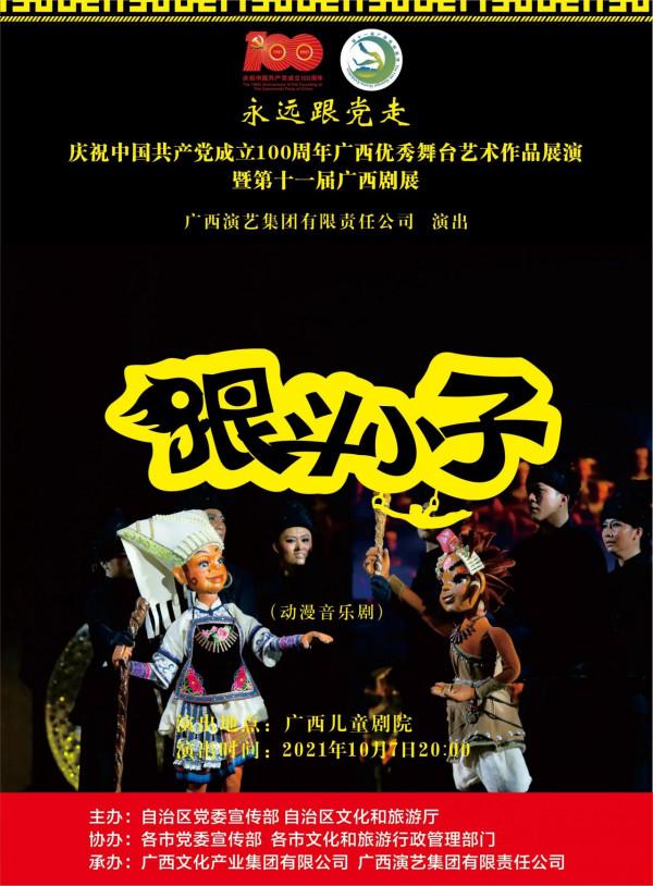 慶祝中國共產黨成立 100 週年廣西優秀舞臺藝術作品展演暨第十一屆廣西劇展(大型劇目)展演劇目精彩回顧 慶祝中國共產黨成立 100 週年廣西優秀舞臺藝術作品展演暨第十一屆廣西劇展(大型劇目)展演劇目精彩回顧