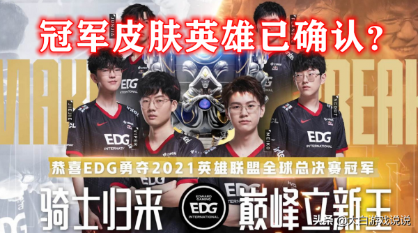 外網爆EDG冠軍面板英雄已選好,這5名英雄你猜對了嗎? 外網爆EDG冠軍面板英雄已選好,這5名英雄你猜對了嗎?