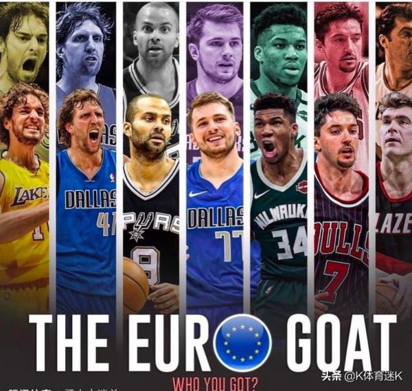 NBA歷史眾多歐洲球員，誰才是你心目中歐洲之王