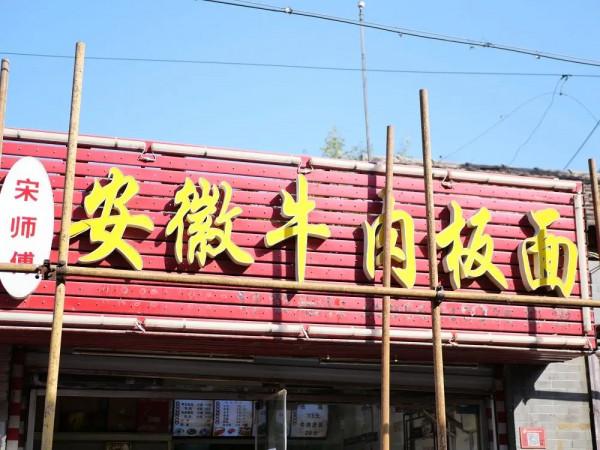 留學路，北京西城一條超隱蔽的小吃街