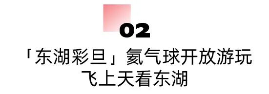 在東湖過元旦，好多新板眼！