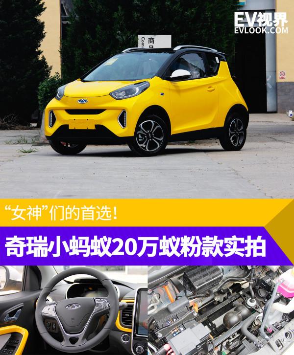女神的首選！奇瑞小螞蟻20萬蟻粉款到店實拍