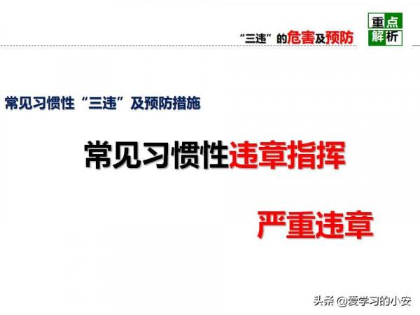 舉一反三！反三違警示危害及預防安全教育培訓警示重析篇