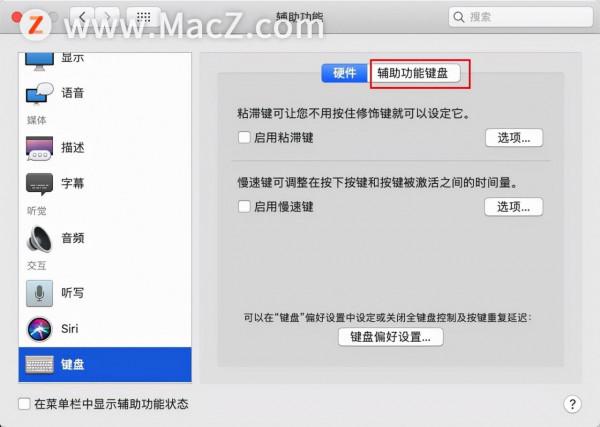 Mac新手教程：如何在Mac中開啟輔助鍵盤？