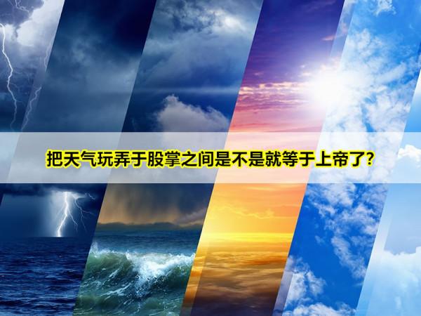 掌控“地球溫度計”者掌未來！氣象武器，可替代核武器的未來殺器