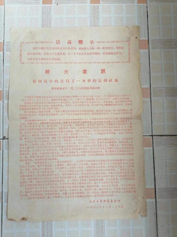 《我國成功的進行了一次新的氫彈爆炸實驗》