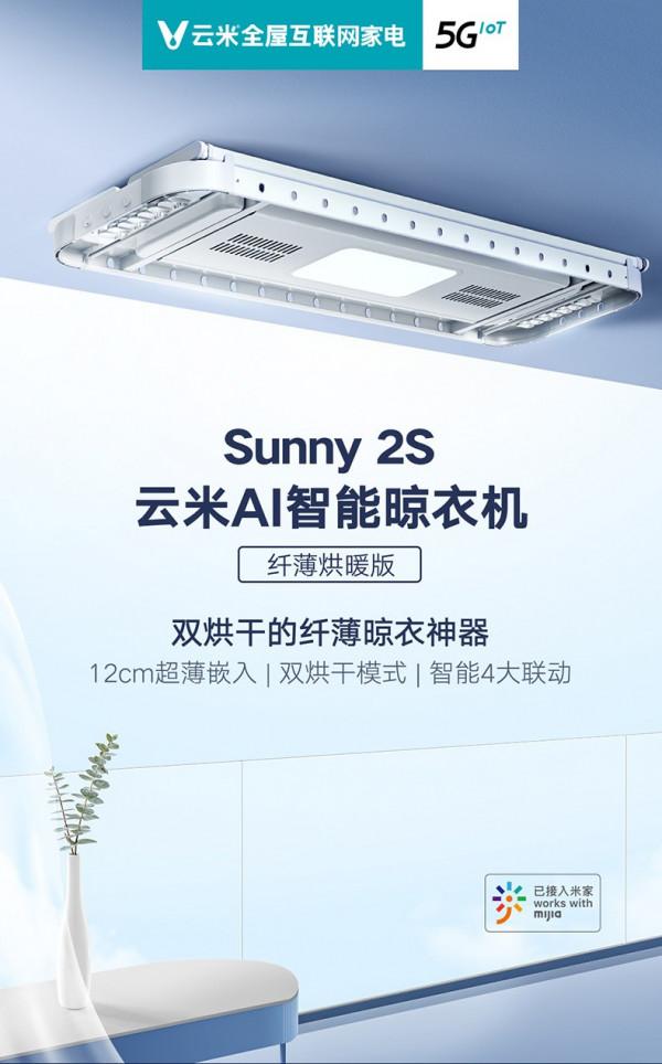 實現洗衣自由的關鍵一步 少不了能烘衣的雲米智慧晾衣架Sunny 2S