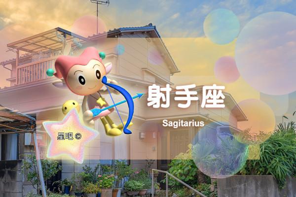 星座日運（10月9日），獅子座自閉，射手座馬虎，水瓶座忙碌