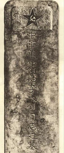 李大釗逝世後,他的夫人趙紉蘭歷時6年,才讓李大釗先生入土為安 李大釗逝世後,他的夫人趙紉蘭歷時6年,才讓李大釗先生入土為安