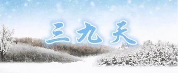 中醫養生公益課堂系列：三九飲食養生的五個注意事項